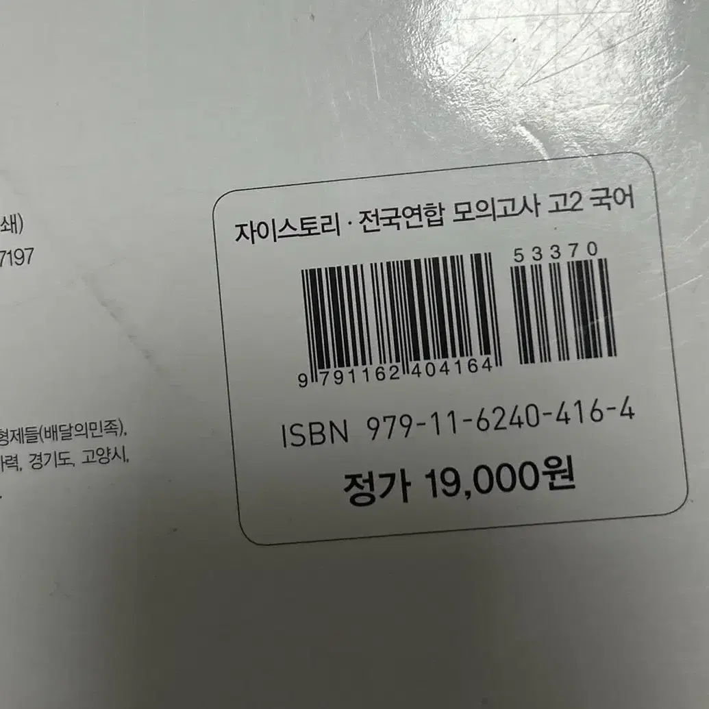 (정가1.9) 2023 고2 자이스토리 전국연합모고 국어