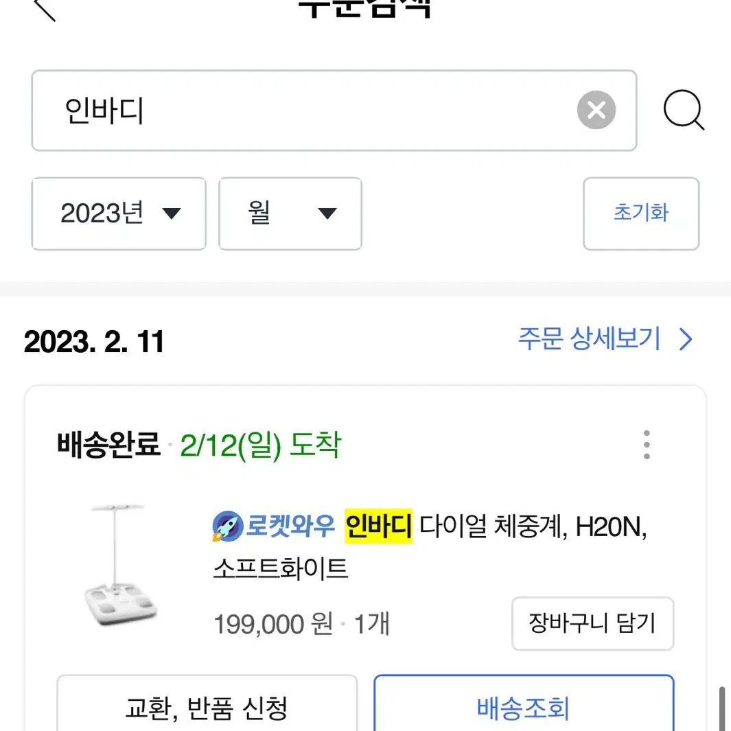 인바디 H20N 체중계 소프트화이트