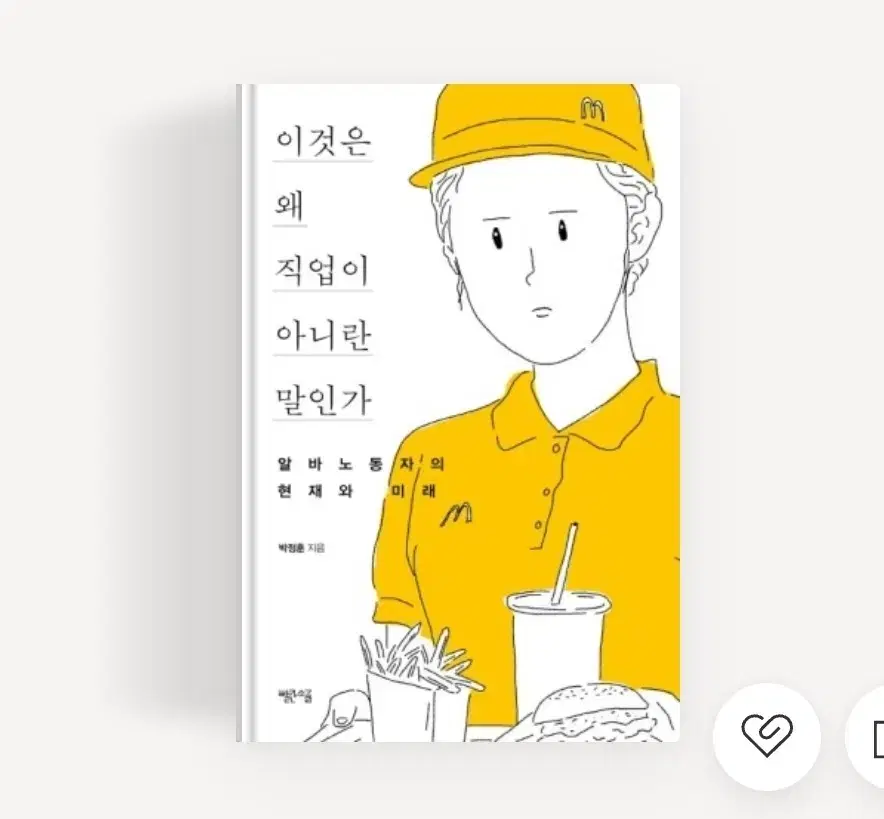 이것은 왜 직업이 아니란 말인가 책