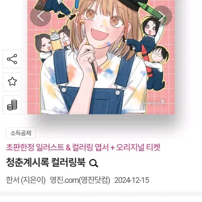 우체국택배 무료배송)네이버웹툰 청춘계시록 컬러링북