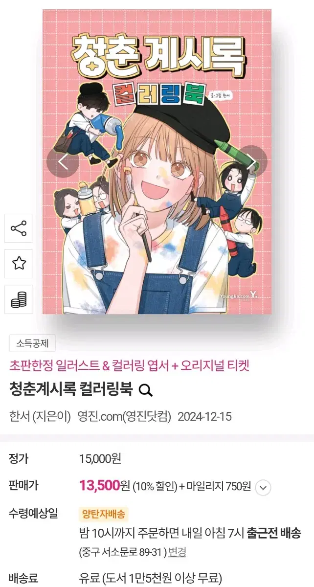 우체국택배 무료배송)네이버웹툰 청춘계시록 컬러링북