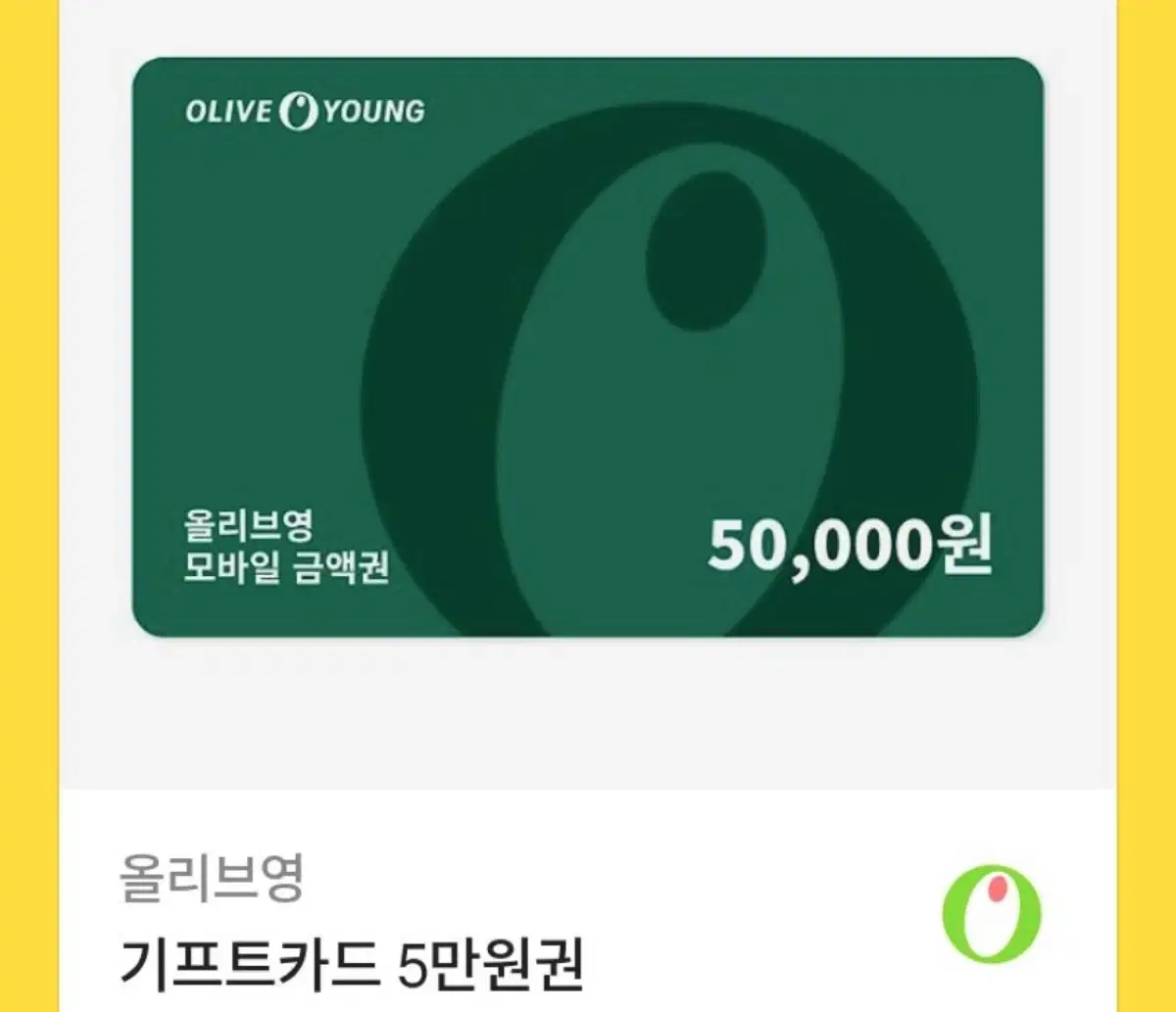 올리브영 기프트카드 5만원권