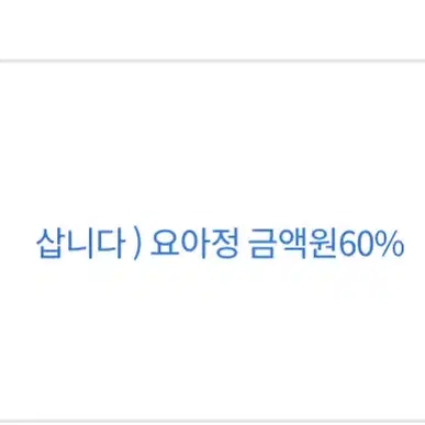 삽니다 ) 요아정 금액원60%