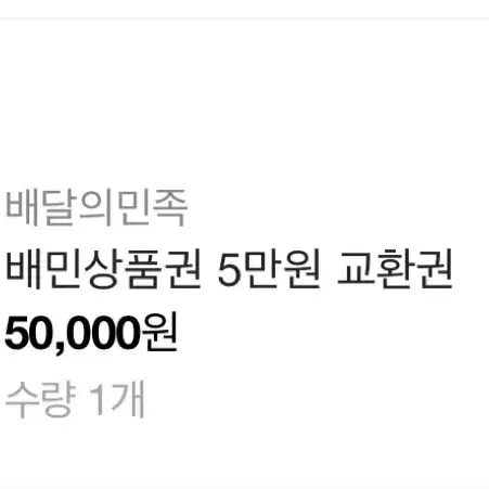 배민5만원권 5장팝니다