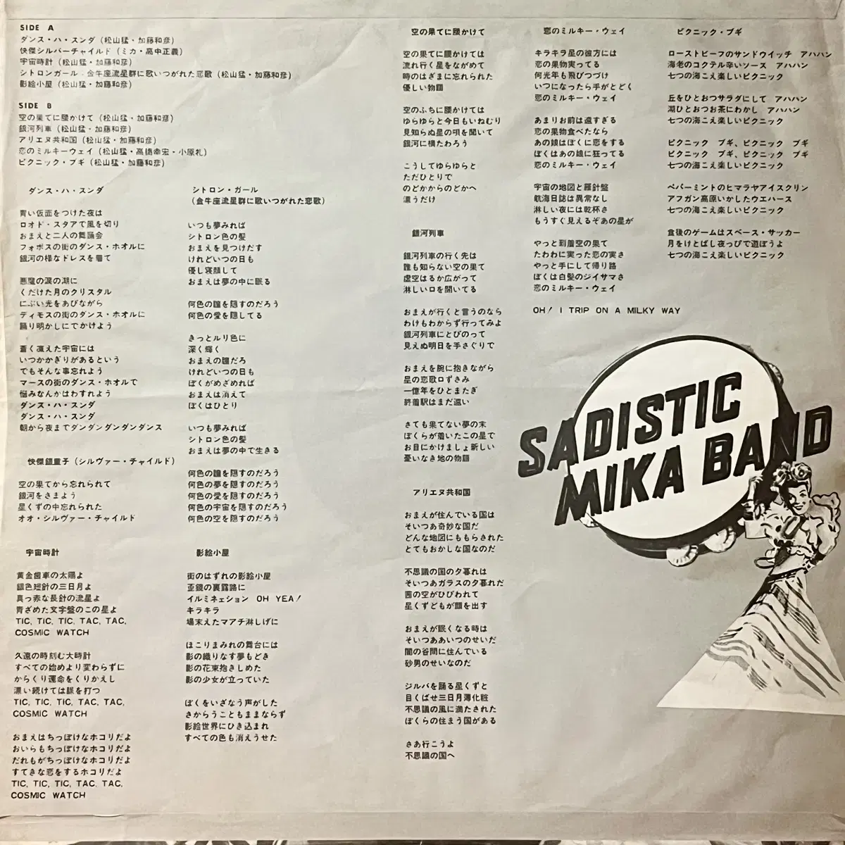 사이키델릭LP 사디스틱 미카 밴드-일본반Sadistic Mika Band