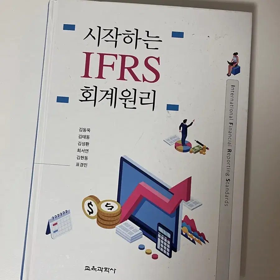 시작하는 ifrs 회계원리 싸게 팔아요