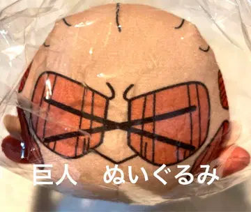 진격의 거인 봉제 인형 거인 잔넨상 미개봉 새상품