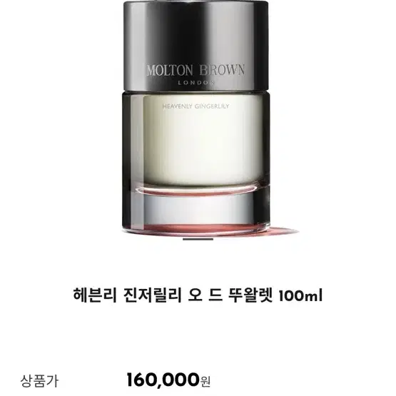 몰튼브라운 헤븐리 진저릴리 오드뚜왈렛 100ml