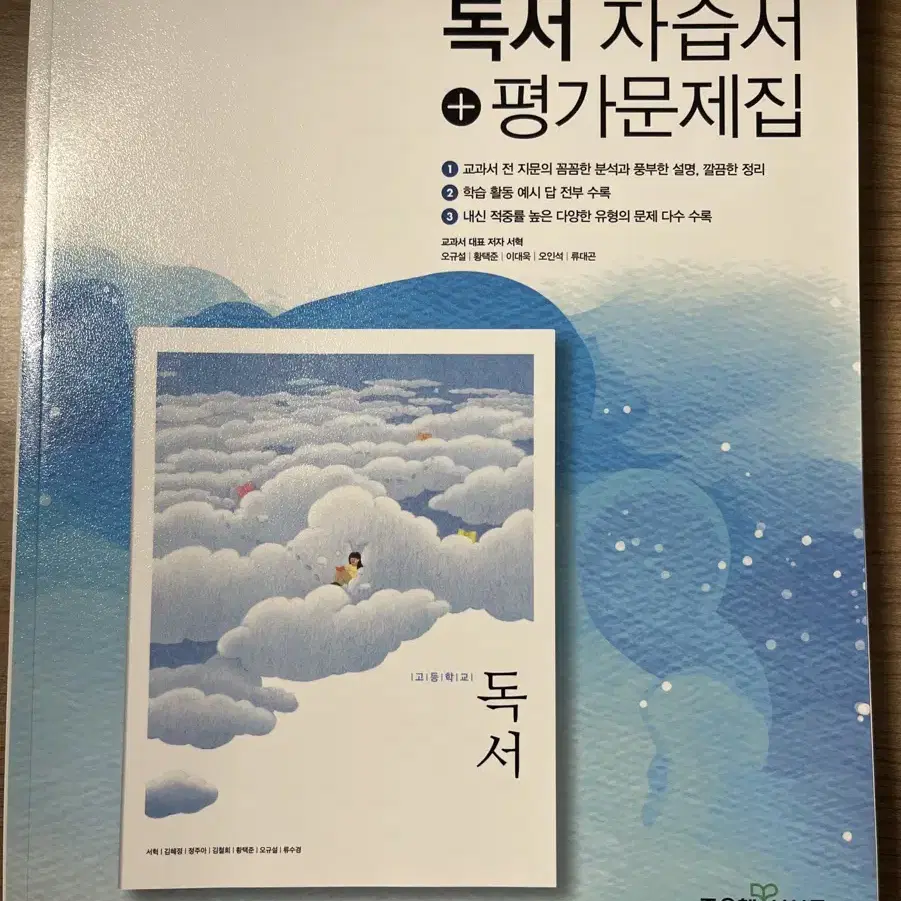 고등학교 좋은책신사고 독서 자습서+평가문제집 (새거)