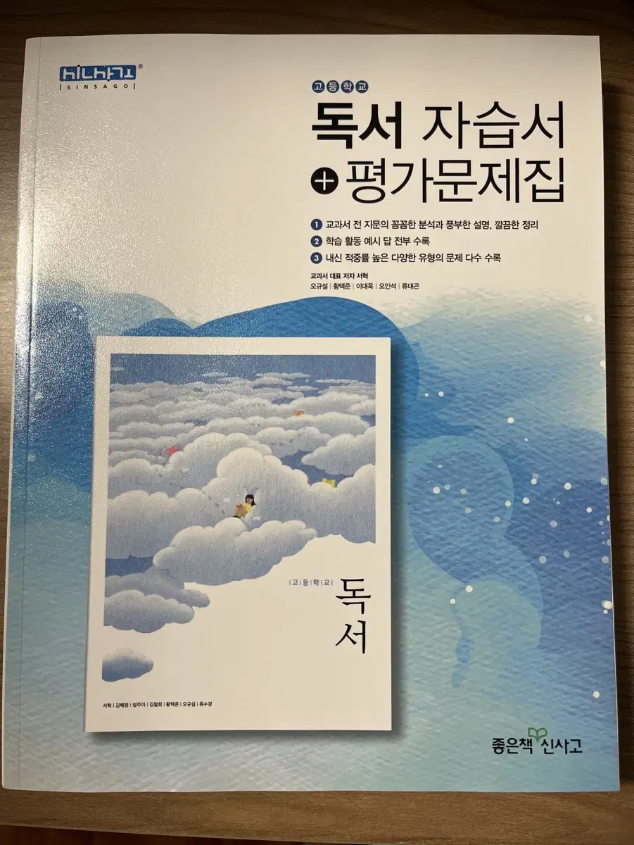 고등학교 좋은책신사고 독서 자습서+평가문제집 (새거)