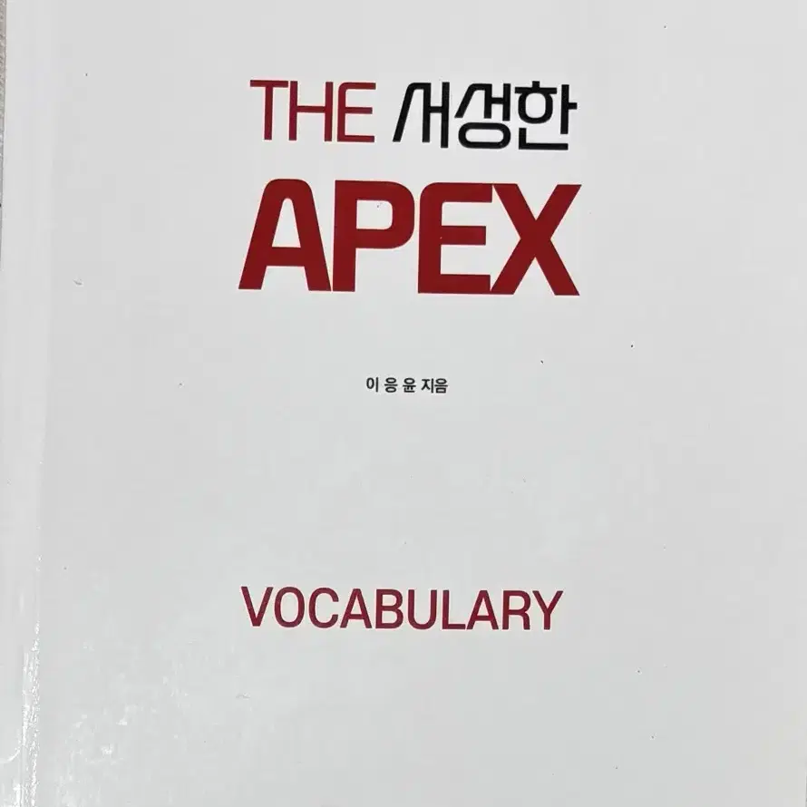 이응윤 편입단어 APEX 보카