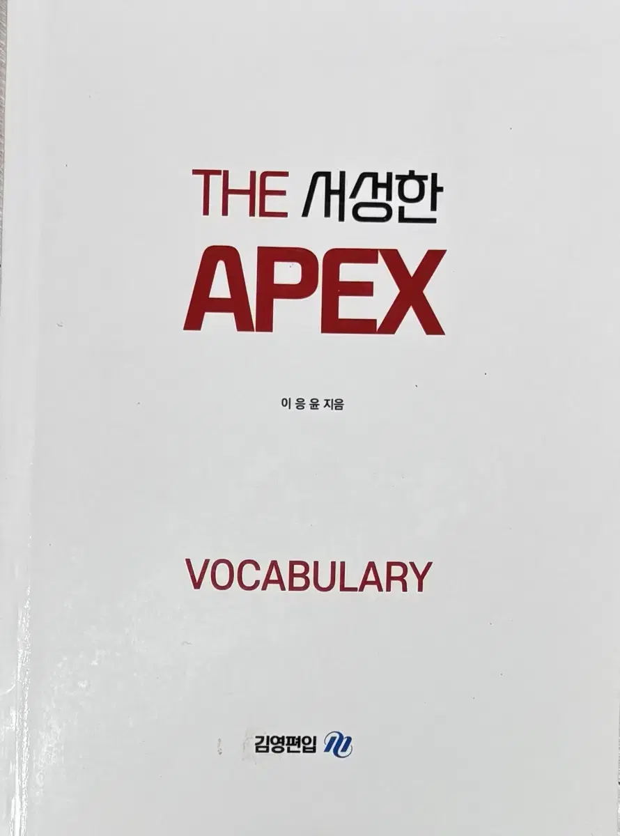 이응윤 편입단어 APEX 보카