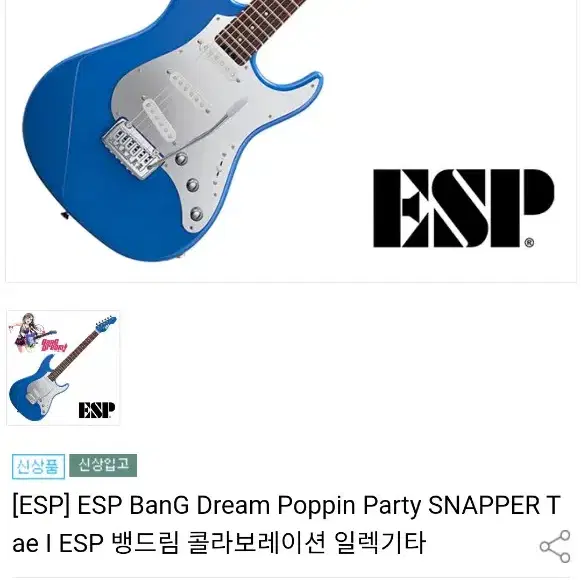 ESP 뱅드림 팝핀파티 스내퍼 타에 일렉기타 + 허큘리스 거치대