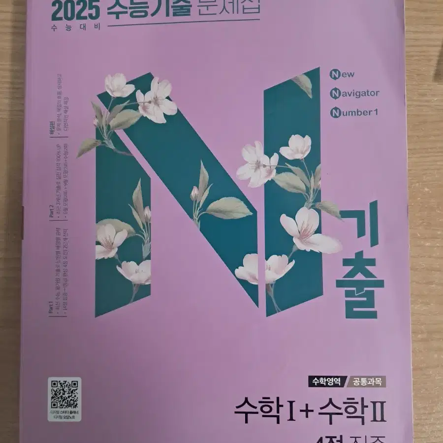 N기출 2025 수능대비 수학1 + 수학2 4점 집중