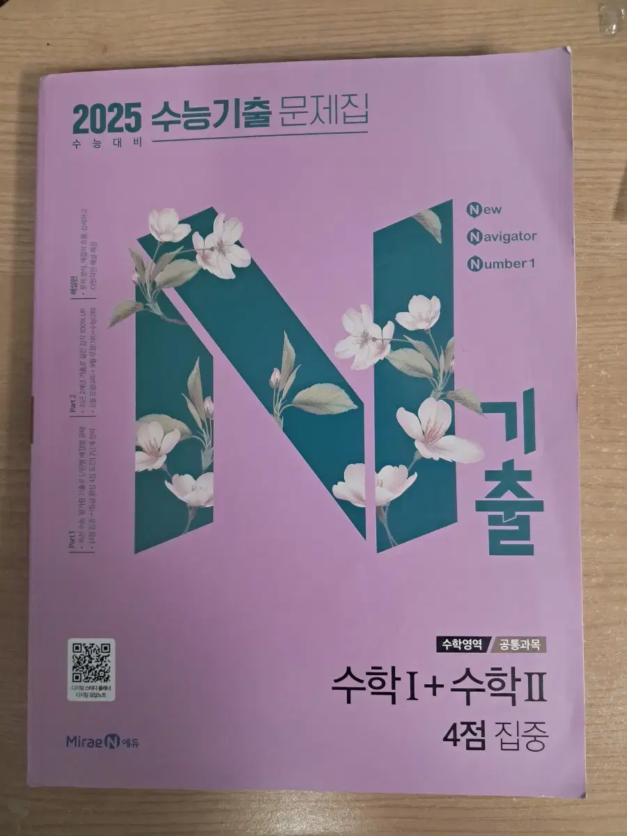 N기출 2025 수능대비 수학1 + 수학2 4점 집중