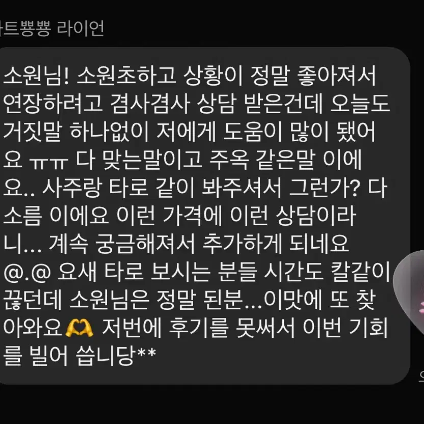 선녀신점 신타로 사주 타로 상담 속마음 짝사랑 재회 소원초