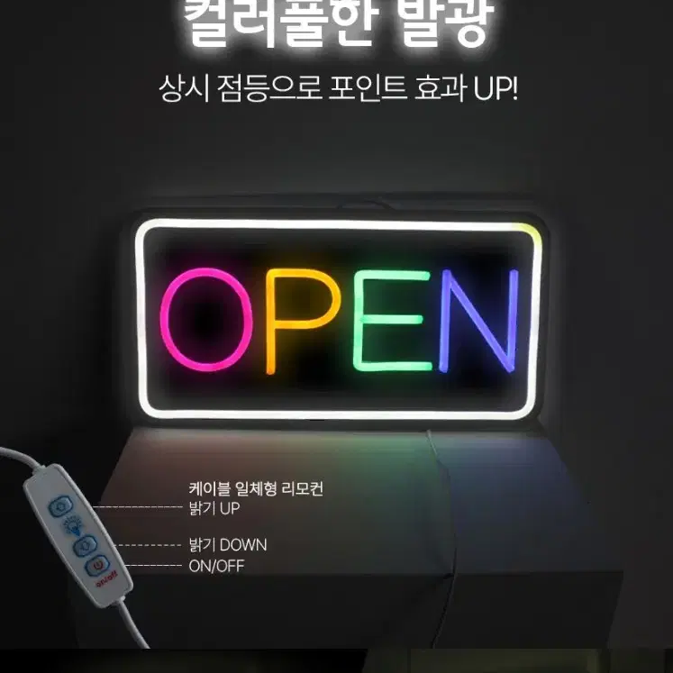 led 컬러 오픈 네온사인 아크릴간판