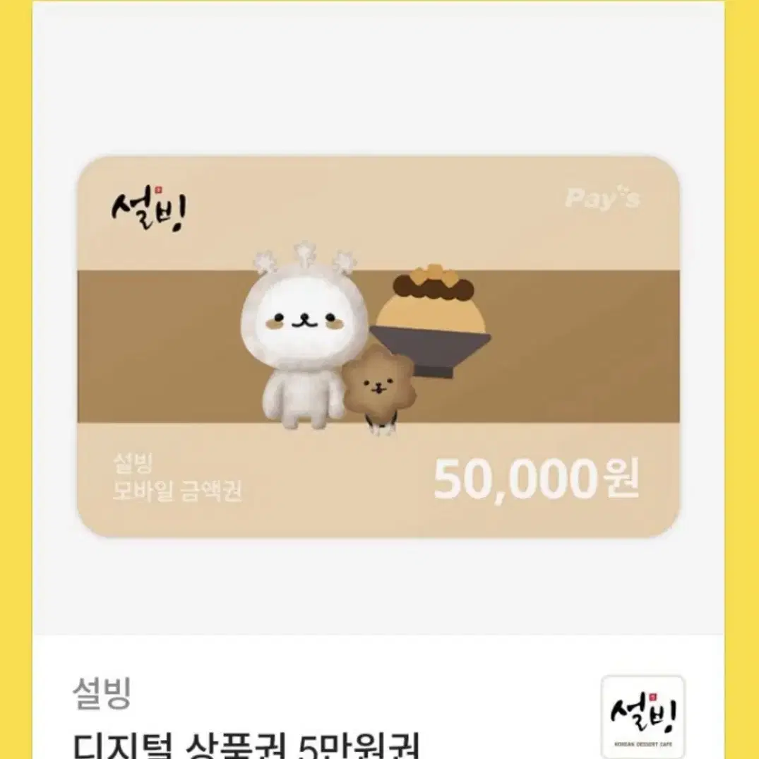 설빙 기프티콘 디지털상품권 5만원권