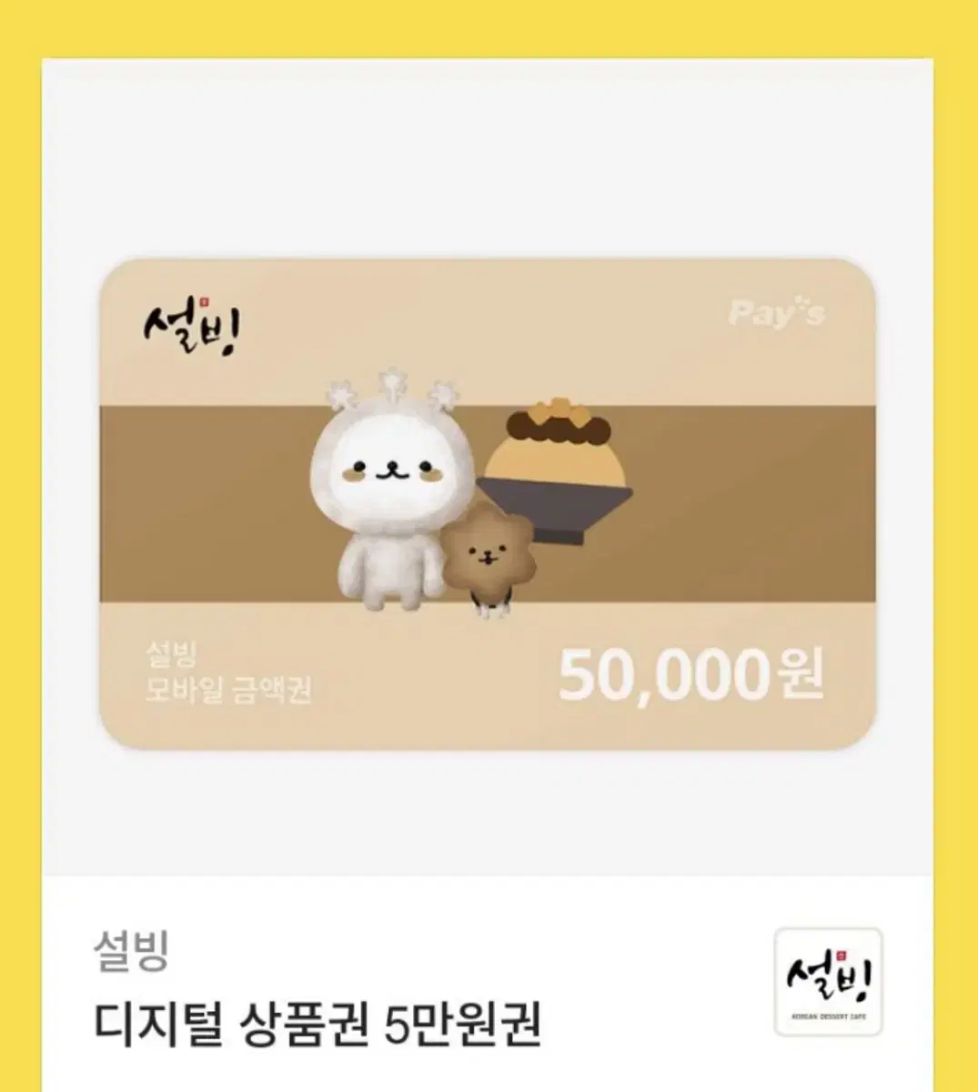 설빙 기프티콘 디지털상품권 5만원권