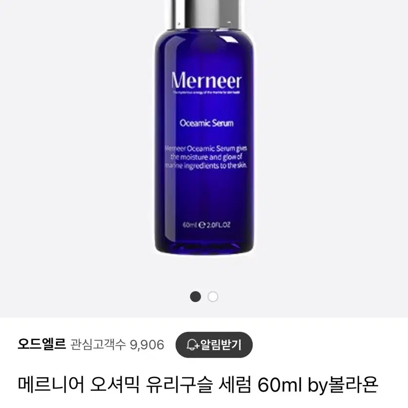 메르니어 오셔닉 세럼 60ml