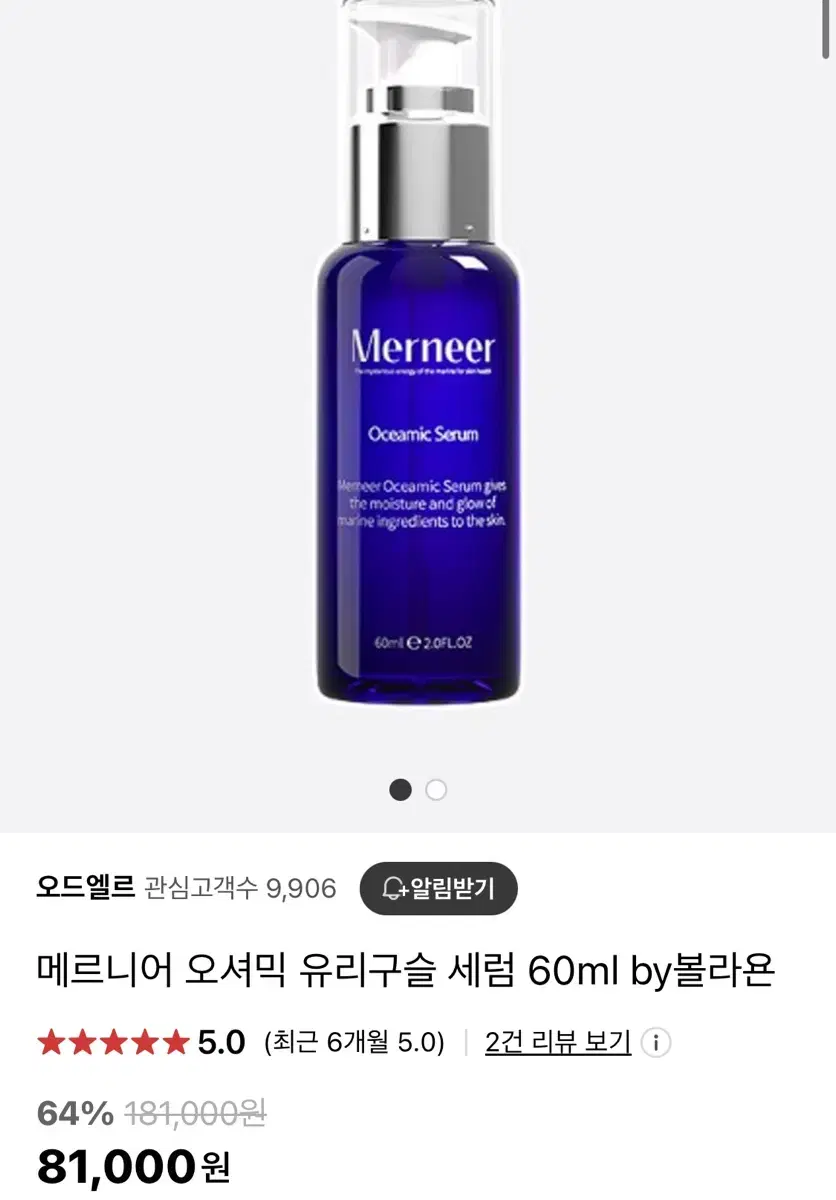 메르니어 오셔닉 세럼 60ml