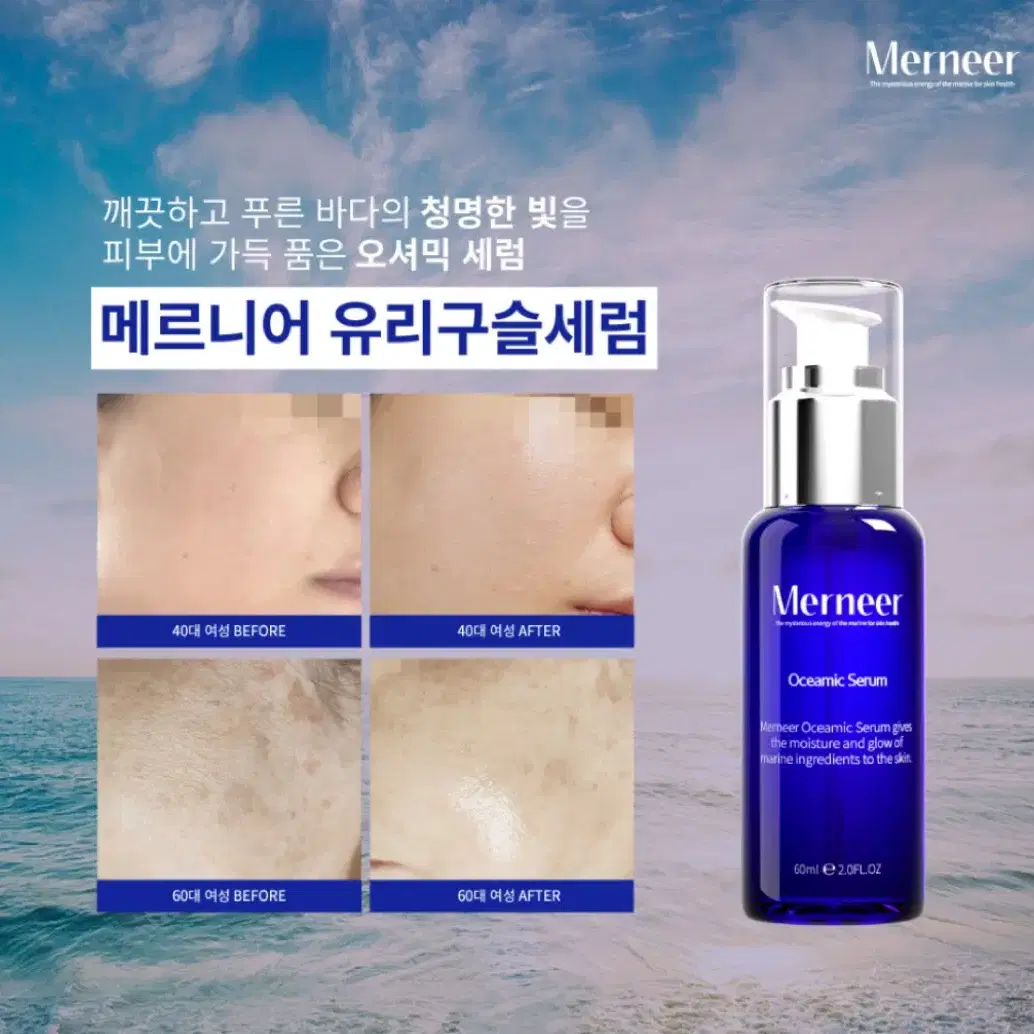 메르니어 오셔닉 세럼 60ml