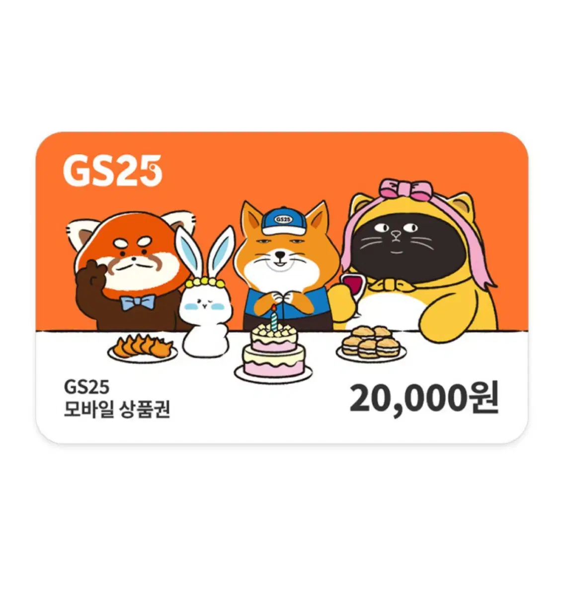 GS25  2만원권