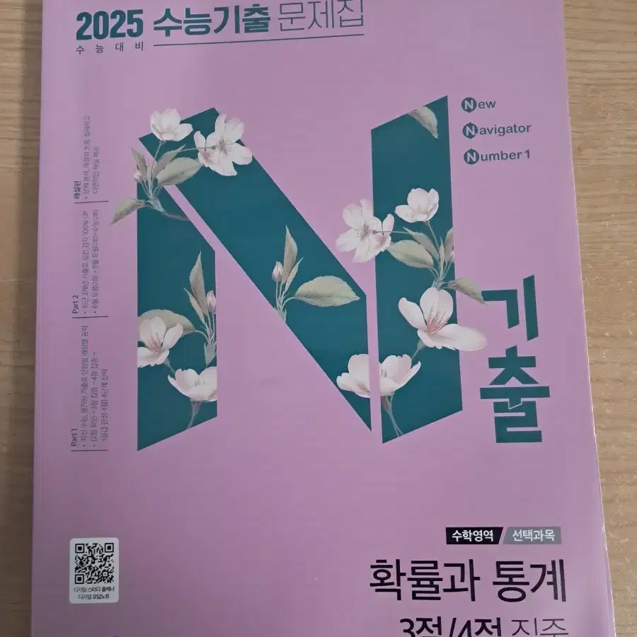 N기출 2025 수능기출 확률과 통계 3점/4점 집중