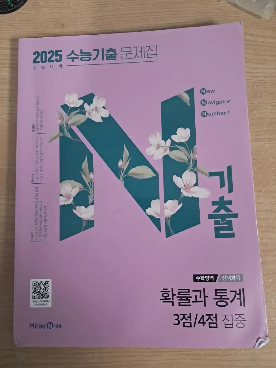 N기출 2025 수능기출 확률과 통계 3점/4점 집중