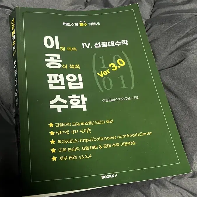 이공편입수학 3.0 선형대수학 팝니다