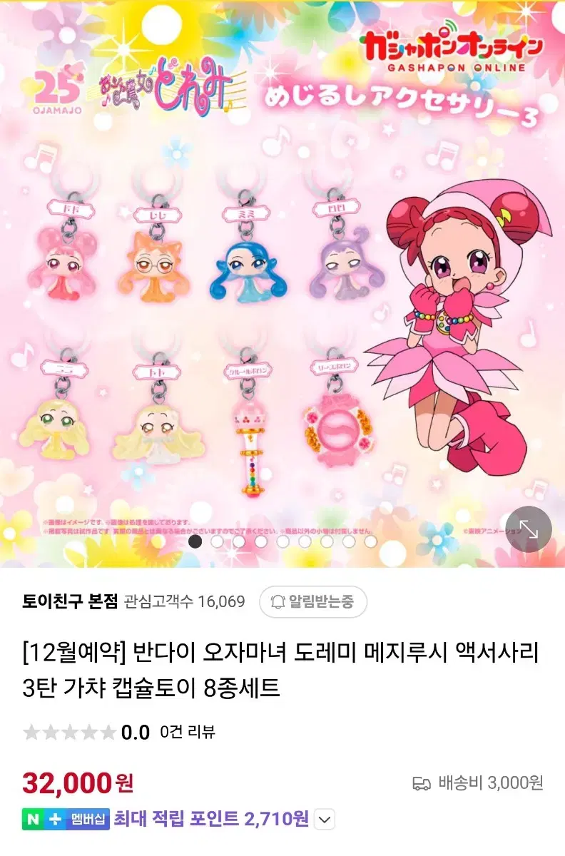 반다이 꼬마마법사 레미 요정 메지루시 일괄 양도