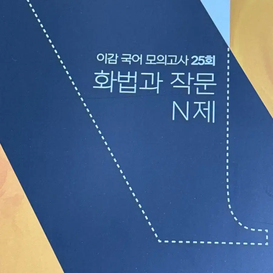 이감 화작 n제