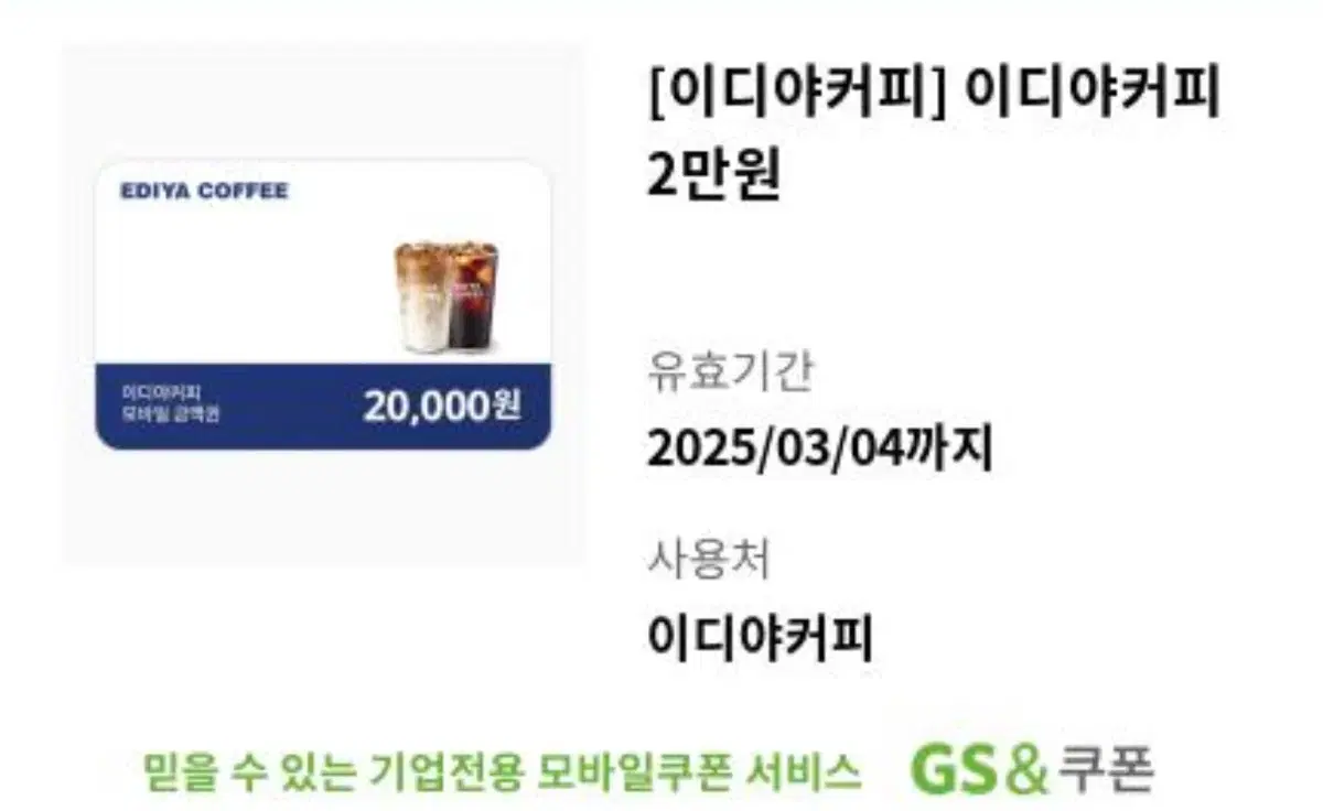 이디야 2만원 쿠폰 (분할사용 가능) -->18000