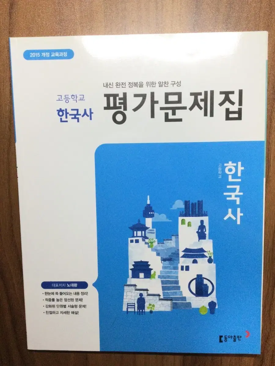 고1 한국사 동아출판 평가문제집