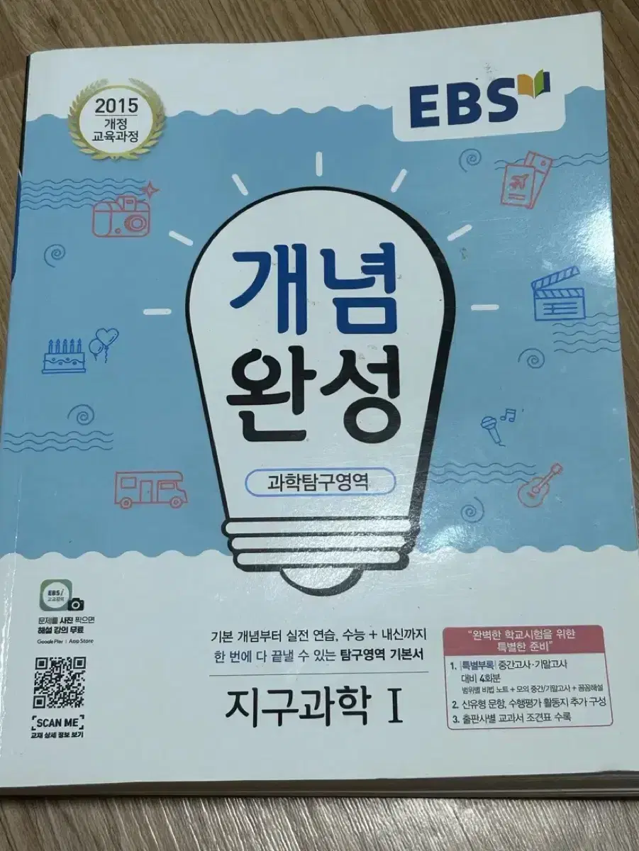 (정가1.6/새거) 개념완성 지구과학1