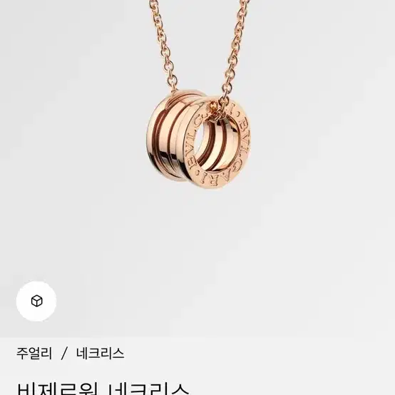 불가리 비제로원 네크리스 18K 로즈골드 목걸이