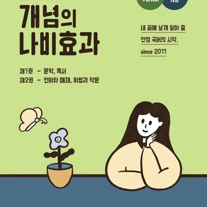 윤혜정의 개념의 나비효과