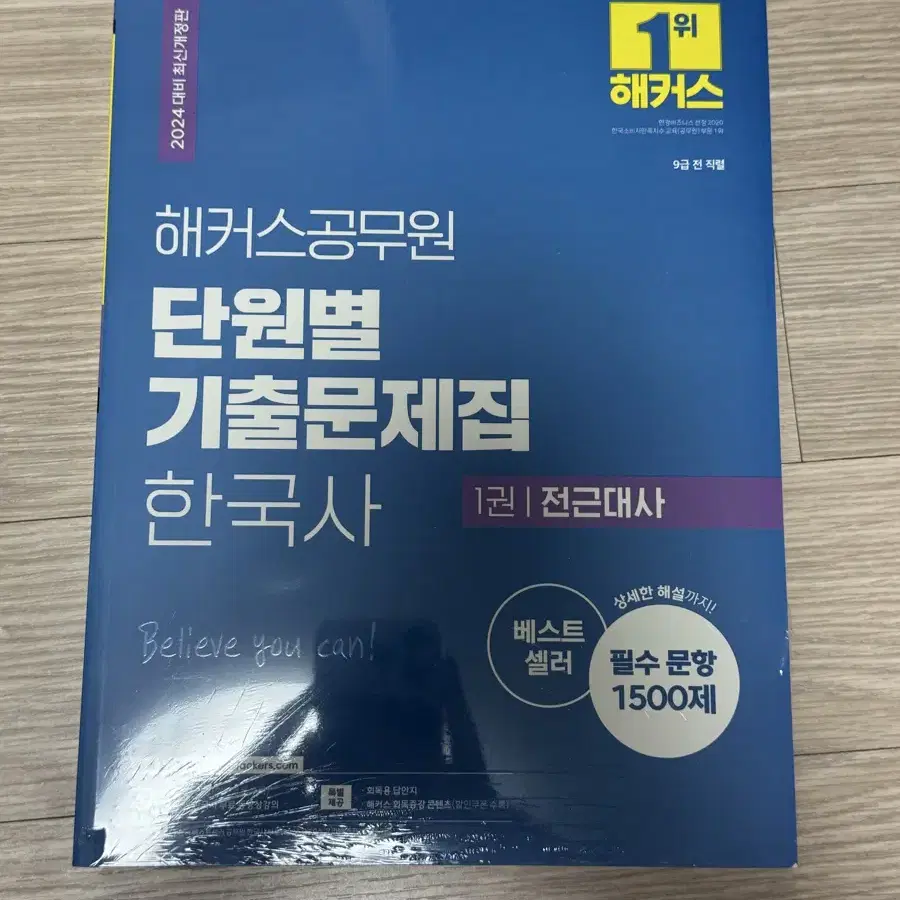 새제품) 2024 해커스 공무원 단원별 기출문제집 한국사