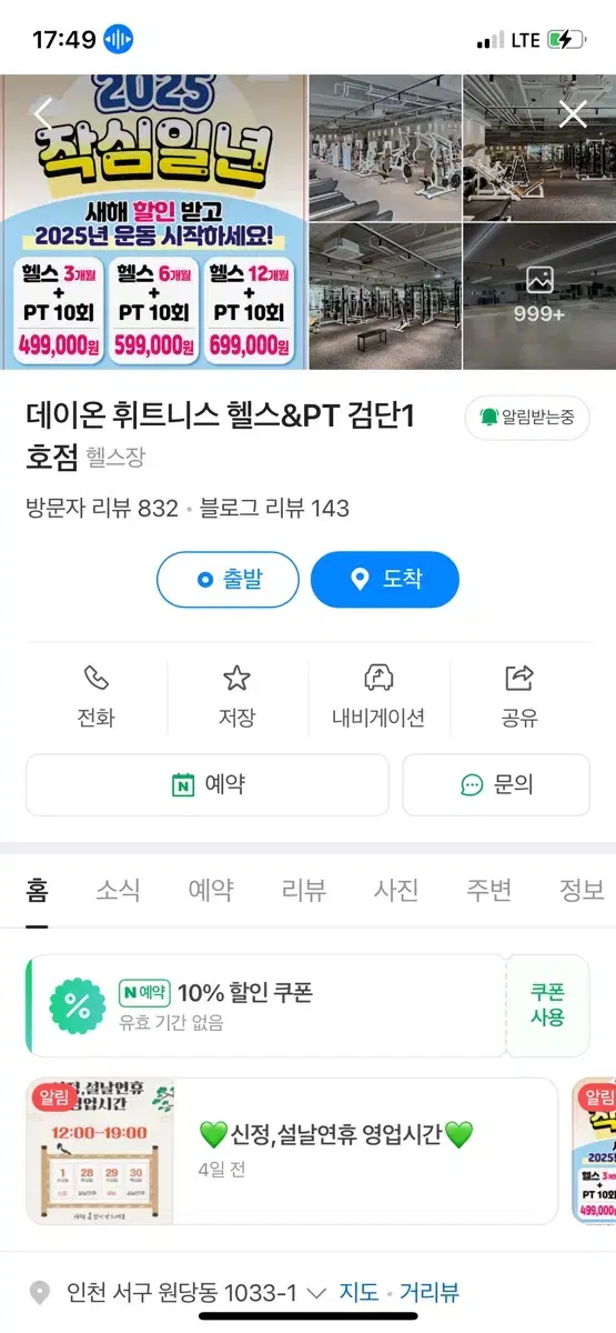 검단신도시 데이온 피트니스 PT/이용권 (7회/10개월)