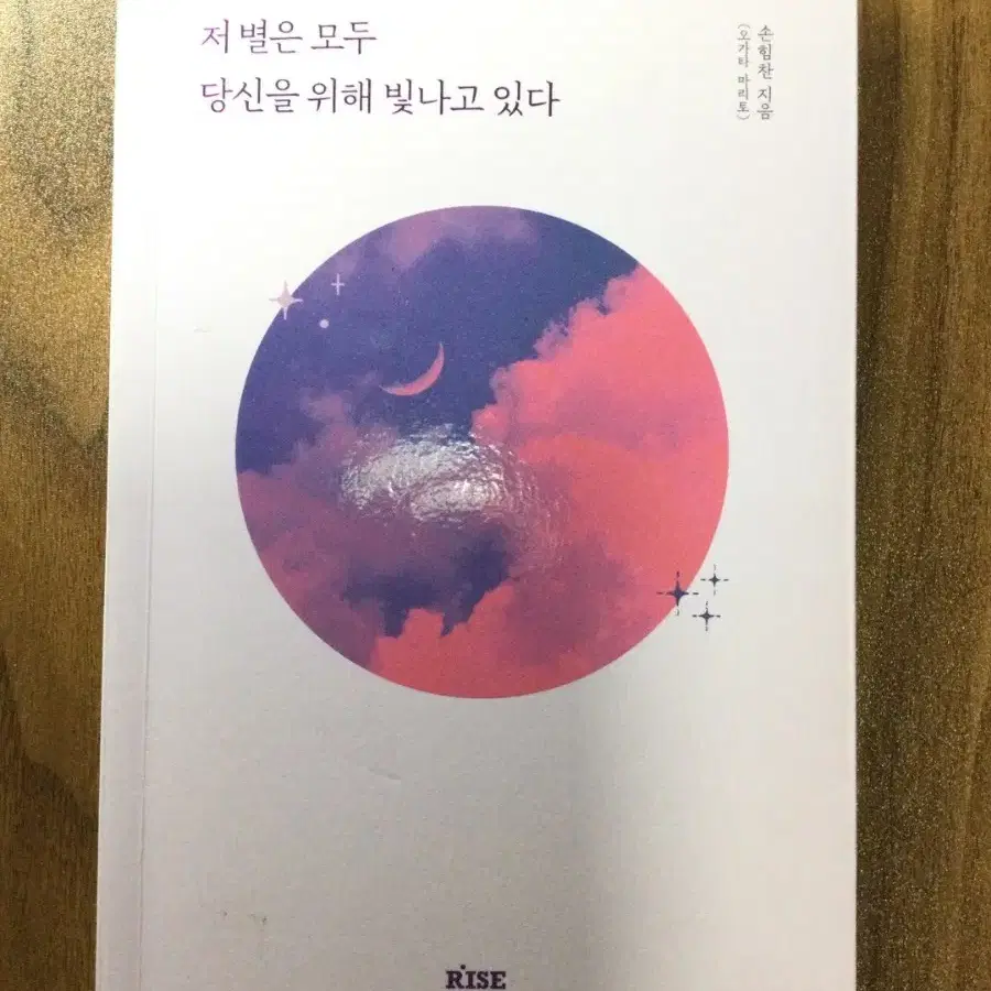 손힘찬 - 저 별은 모두 당신을 위해 빛나고 있다