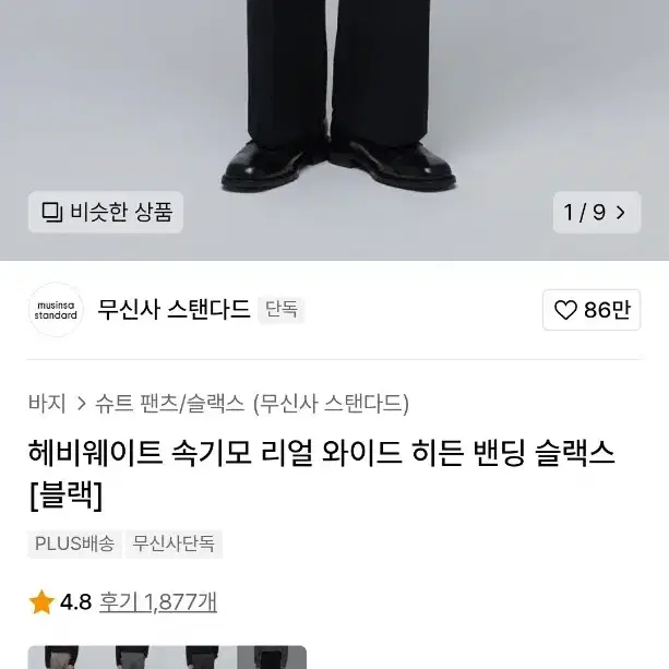 무신사 스탠다드 헤비웨이트 속기모 리얼와이드 슬랙스