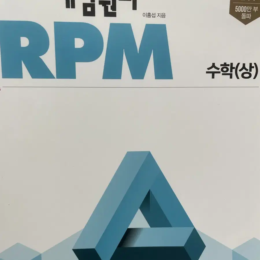 개념원리 RPM 수학(상)/(원가대비 50%할인)