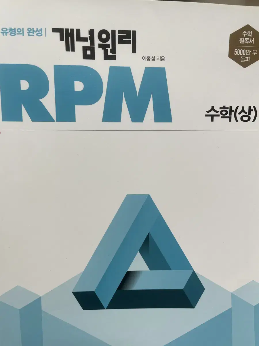 개념원리 RPM 수학(상)/(원가대비 50%할인)