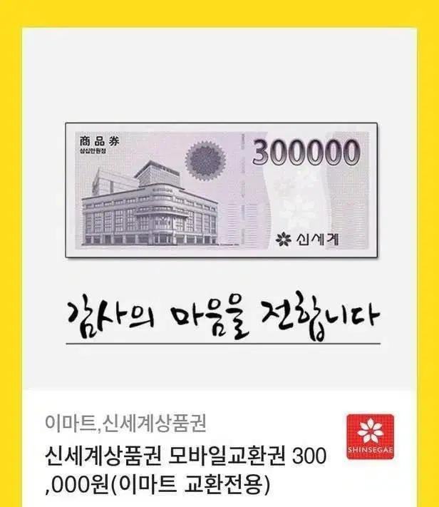 Sell 1 Shinsegae gift certificate for 300,000 won