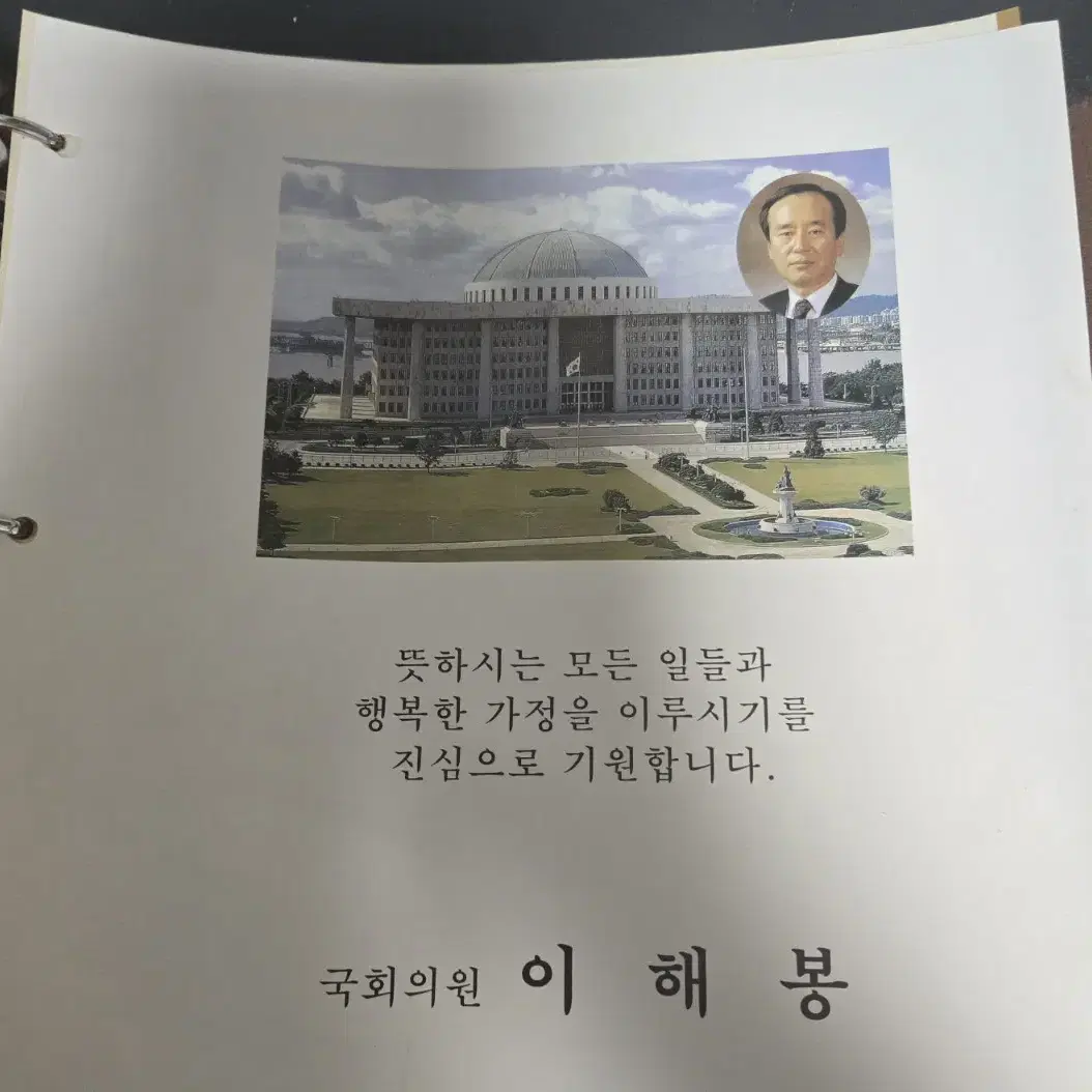 국회의원 이해봉 앨범 다이어리 기념품