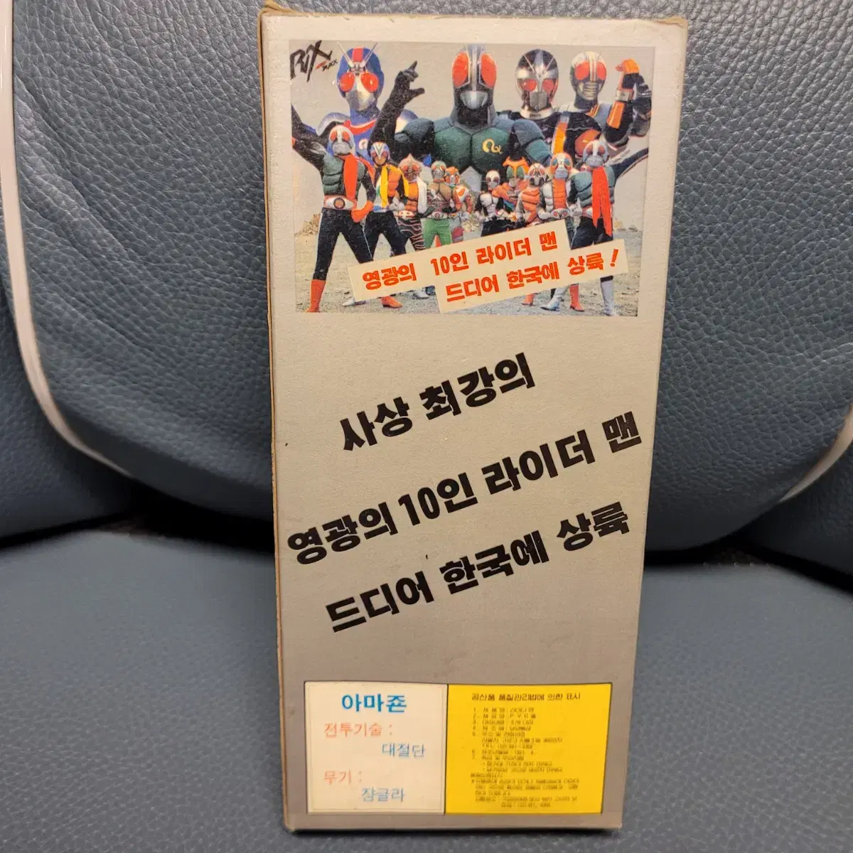 고전완구, 가면라이더, 아마죤, 1991년, 남영통상