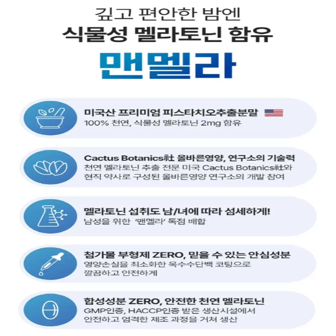 남성용 식물성 멜라토닌 함유 맨멜라토닌600mg 30정  무료배송