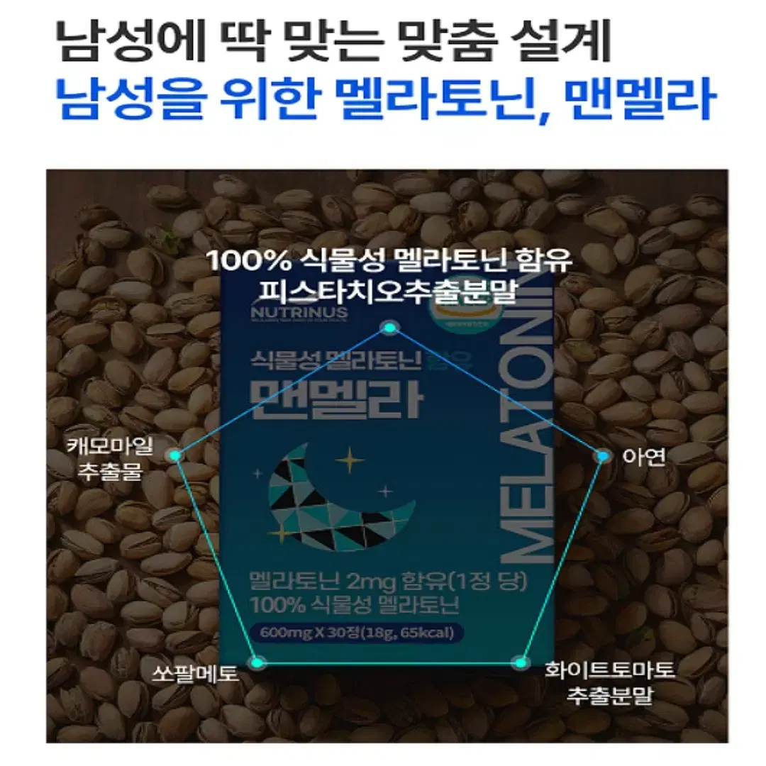 남성용 식물성 멜라토닌 함유 맨멜라토닌600mg 30정  무료배송