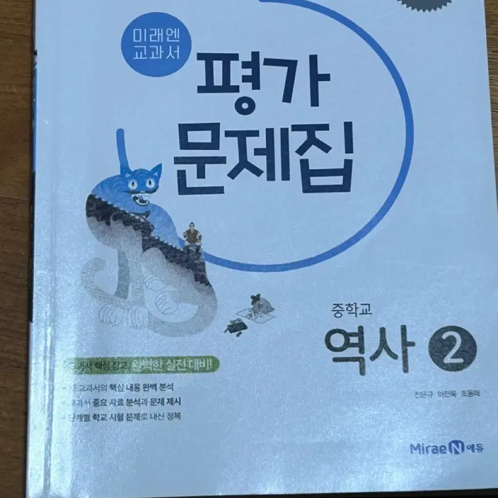 미래엔 역사2 평가문제집