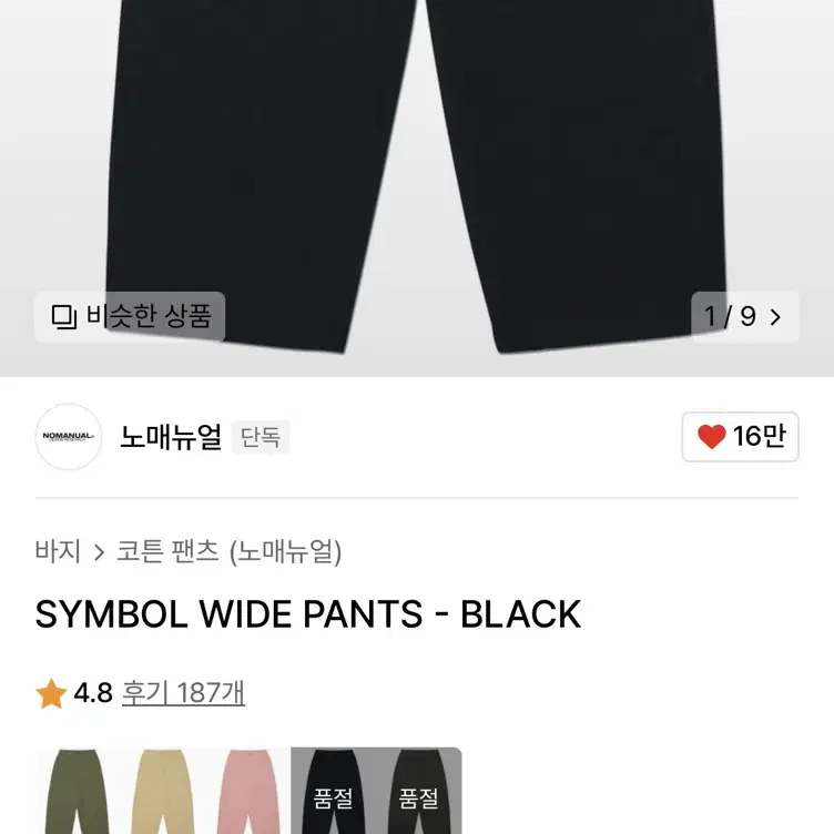 노매뉴얼 SYMBOL WIDE PANTS BLACK